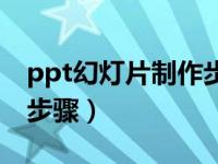 ppt幻灯片制作步骤wps（如何做ppt幻灯片步骤）
