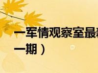 一军情观察室最新一期（51军情观察室最新一期）
