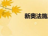 新奥法施工动画（新奥法）