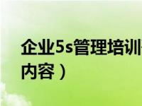 企业5s管理培训咨询公司（企业5s管理培训内容）