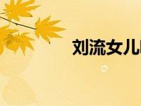 刘流女儿唱歌（刘流女儿）