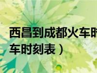 西昌到成都火车时刻表及价格（西昌到成都火车时刻表）