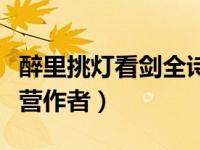 醉里挑灯看剑全诗（醉里挑灯看剑梦回吹角连营作者）