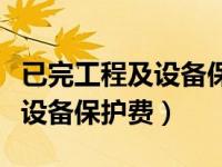 已完工程及设备保护费取费基数（已完工程及设备保护费）