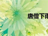 唐僧下雨啦（雨降小僧）