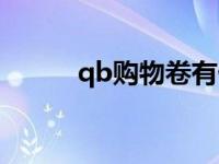 qb购物卷有什么用（qb购物券）