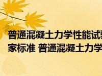 普通混凝土力学性能试验方法标准gb/t 50081-2019（按国家标准 普通混凝土力学性能试验方法标准  混凝土立方）