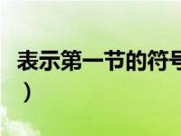 表示第一节的符号（表示第一的有哪几种符号）
