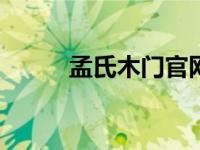 孟氏木门官网（孟氏木门m203）
