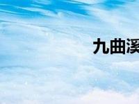 九曲溪漂流阅读理解