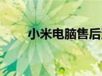 小米电脑售后流程（小米电脑售后）