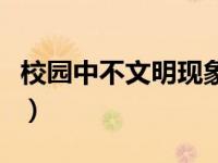 校园中不文明现象论文（校园不文明现象论文）