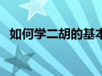 如何学二胡的基本方法视频（如何学二胡）