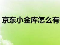 京东小金库怎么有钱（京东小金库怎么开通）