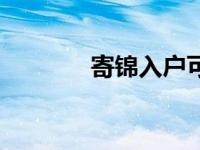 寄锦入户可靠吗（寄锦入户）