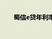 蜀信e贷年利率是多少（蜀信e官网）
