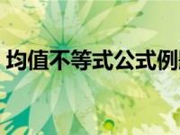 均值不等式公式例题（均值不等式典型例题）