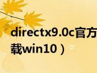 directx9.0c官方下载win10（dx9 0c官方下载win10）
