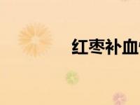 红枣补血快吗（红枣补血）