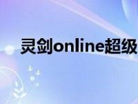 灵剑online超级大礼包（剑灵礼包大全）