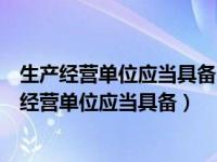 生产经营单位应当具备法律法规和国家标准行业标准（生产经营单位应当具备）