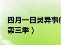 四月一日灵异事件簿3（四月一日灵异事件簿第三季）