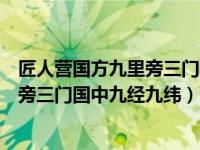 匠人营国方九里旁三门国中九经九纬出自（匠人营国方九里旁三门国中九经九纬）