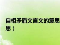 自相矛盾文言文的意思是什么意思（自相矛盾文言文中的意思）