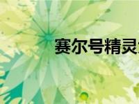 赛尔号精灵大全（赛尔号精灵）
