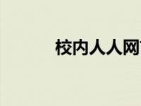校内人人网首页（校内人人网）