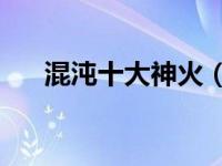 混沌十大神火（异火榜23种异火介绍）
