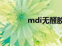 mdi无醛胶（什么是MDI胶）