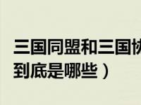 三国同盟和三国协约的性质是什么（三国同盟到底是哪些）