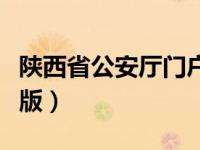 陕西省公安厅门户网站官网（陕西公安厅服务版）