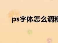 ps字体怎么调粗细（ps怎么字体加粗）