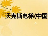 沃克斯电梯(中国)有限公司（沃克斯电梯）
