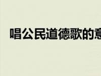 唱公民道德歌的意义（公民道德歌的意义）