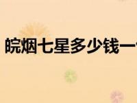 皖烟七星多少钱一包（七星皖烟多少钱一包）