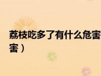 荔枝吃多了有什么危害几天可以恢复（荔枝吃多了有什么危害）
