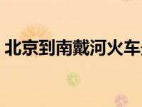 北京到南戴河火车最快（北京到南戴河火车）