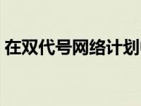 在双代号网络计划中（在双代号网络计划中）