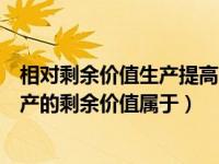 相对剩余价值生产提高了劳动强度（由于提高劳动强度而生产的剩余价值属于）