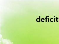 deficit词根（deficit）