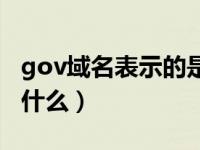 gov域名表示的是什么网（gov域名表示的是什么）