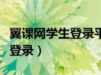 翼课网学生登录平台（娄底市中招网登录学生登录）