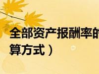 全部资产报酬率的计算公式（总资产报酬率计算方式）