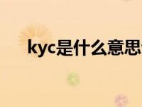kyc是什么意思认证（kyc是什么意思）