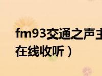 fm93交通之声主持人照片（fm93交通之声在线收听）
