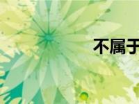 不属于担保合同的是