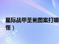星际战甲圣瓮图案打哪里（星际战甲沙海遗踪圣瓮图案对应怪）